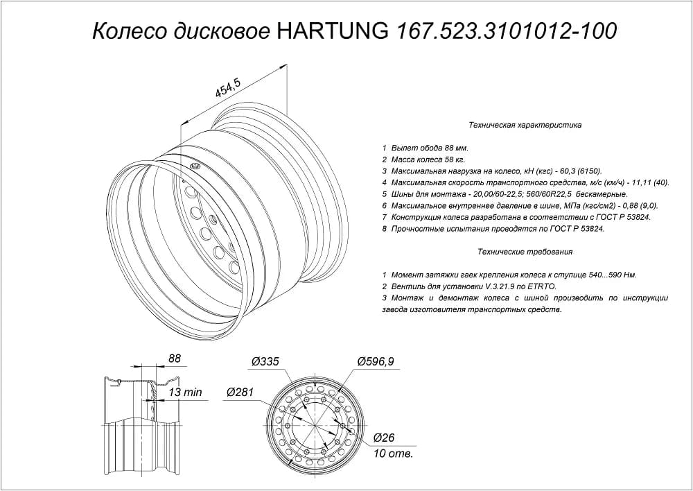 Колесо дисковое HARTUNG 16.0x22.5 10/335 d281 ET-75