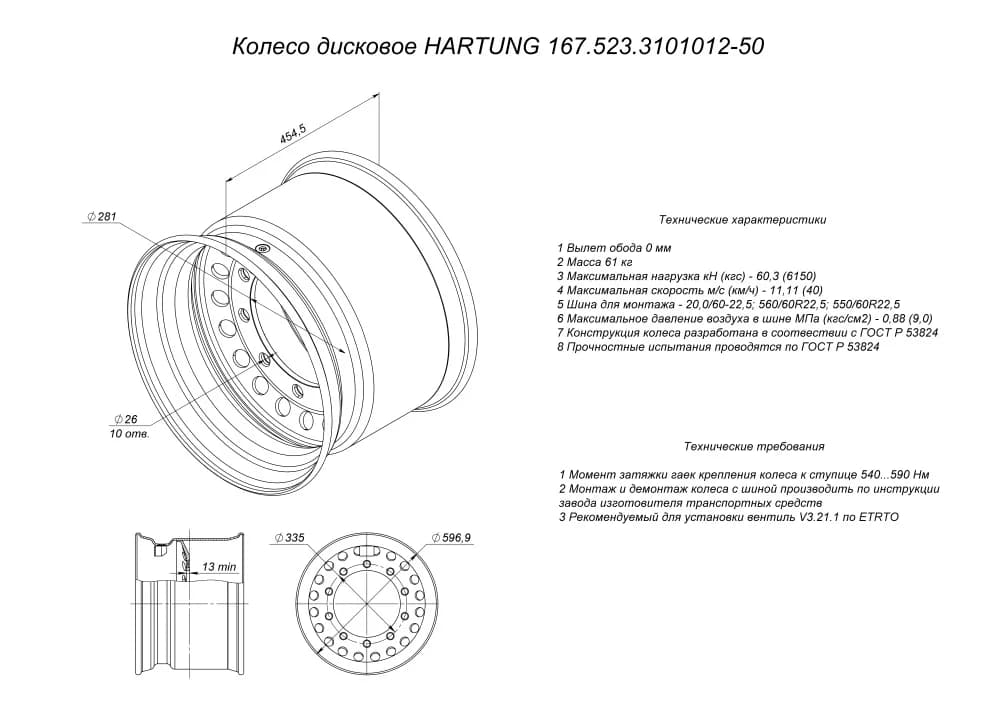 Колесо дисковое HARTUNG 16.0x22.5 10/335 d281 ET0