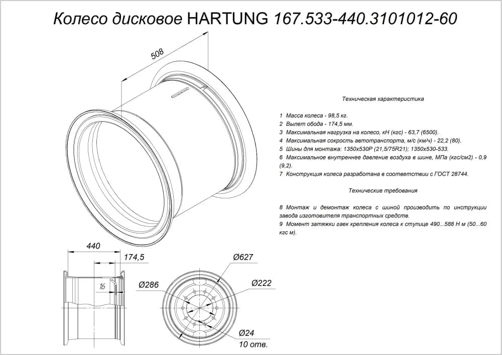 Колесо дисковое HARTUNG 17.0-21 10/286 d222 ET174.5