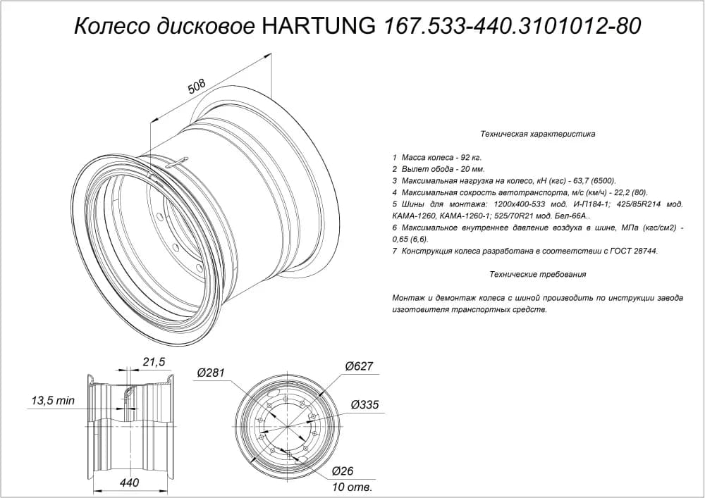 Колесо дисковое HARTUNG 17.0-21 10/335 d281 ET20