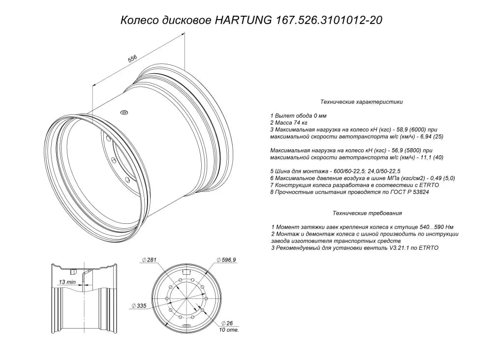 Колесо дисковое HARTUNG 20.0x22.5 10/335 d281 ET0