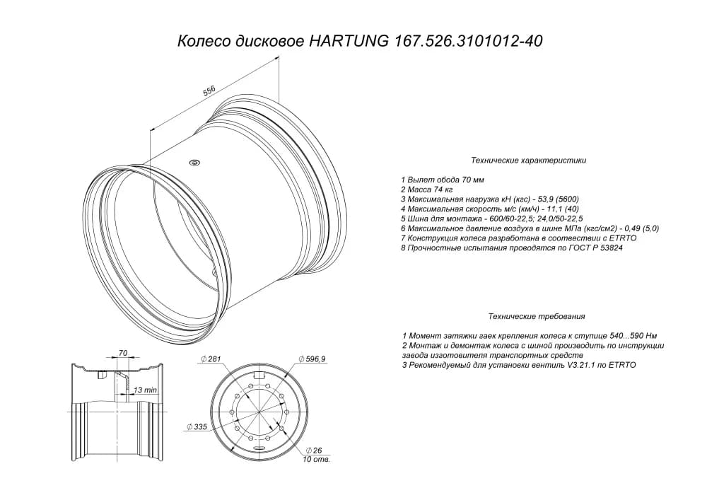 Колесо дисковое HARTUNG 20.0x22.5 10/335 d281 ET-70
